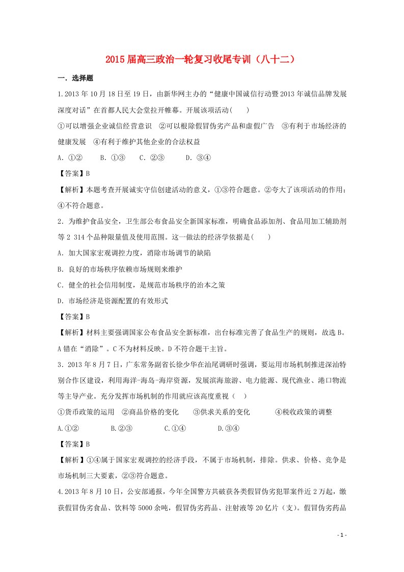 高考政治一轮复习收尾专训（八十二）