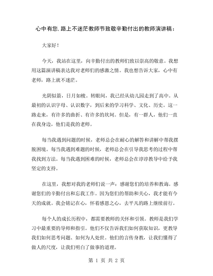 心中有您,路上不迷茫教师节致敬辛勤付出的教师演讲稿