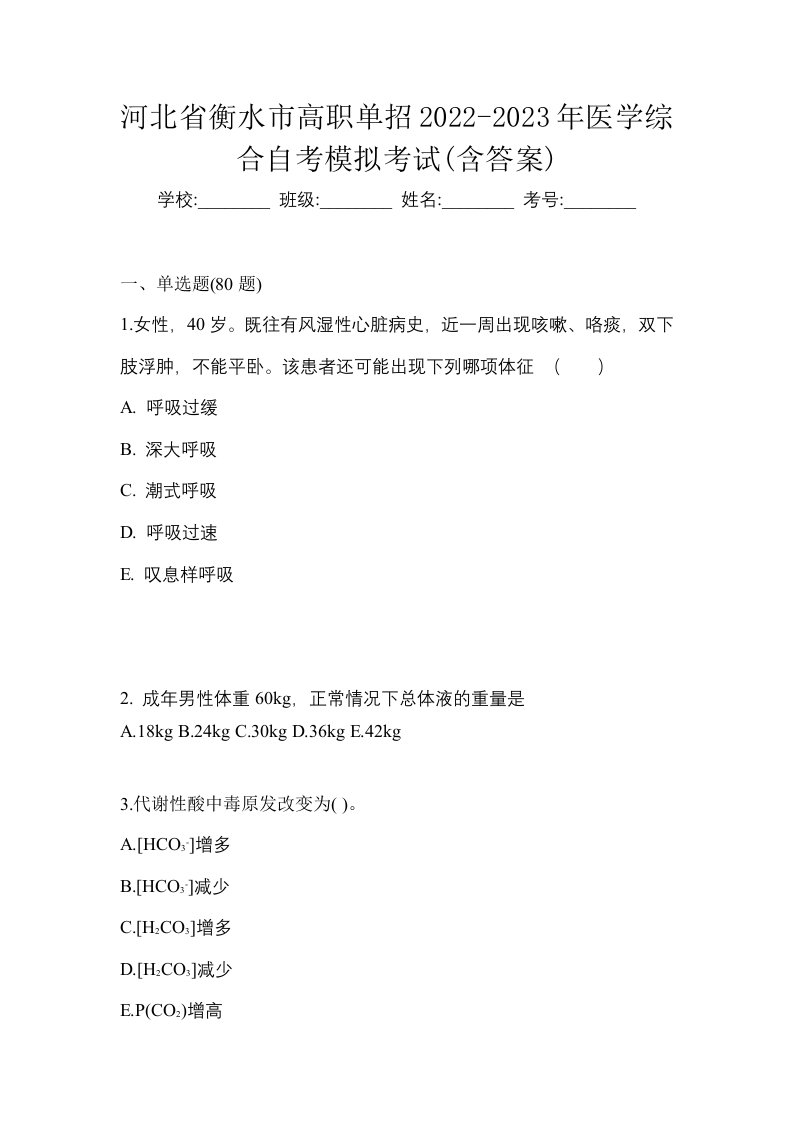 河北省衡水市高职单招2022-2023年医学综合自考模拟考试含答案