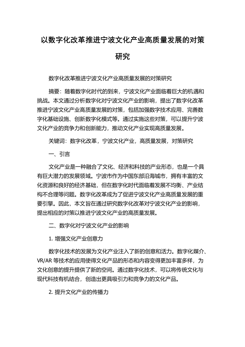 以数字化改革推进宁波文化产业高质量发展的对策研究