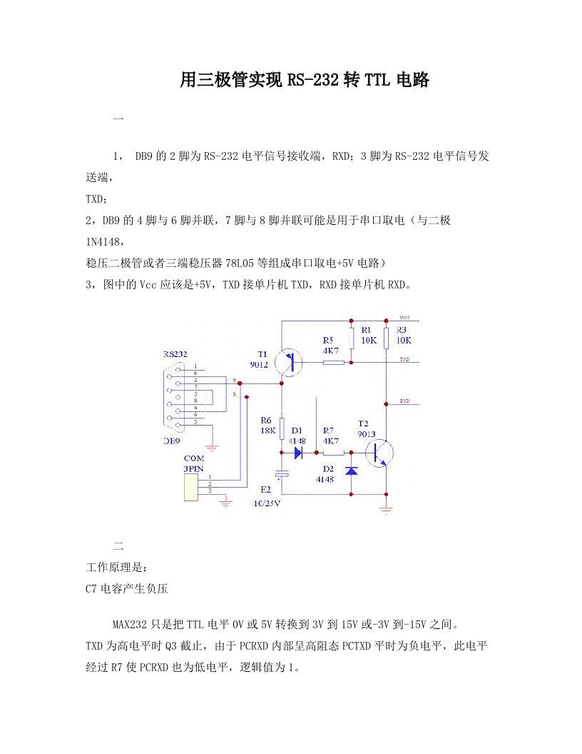 几种RS232转TTL电路