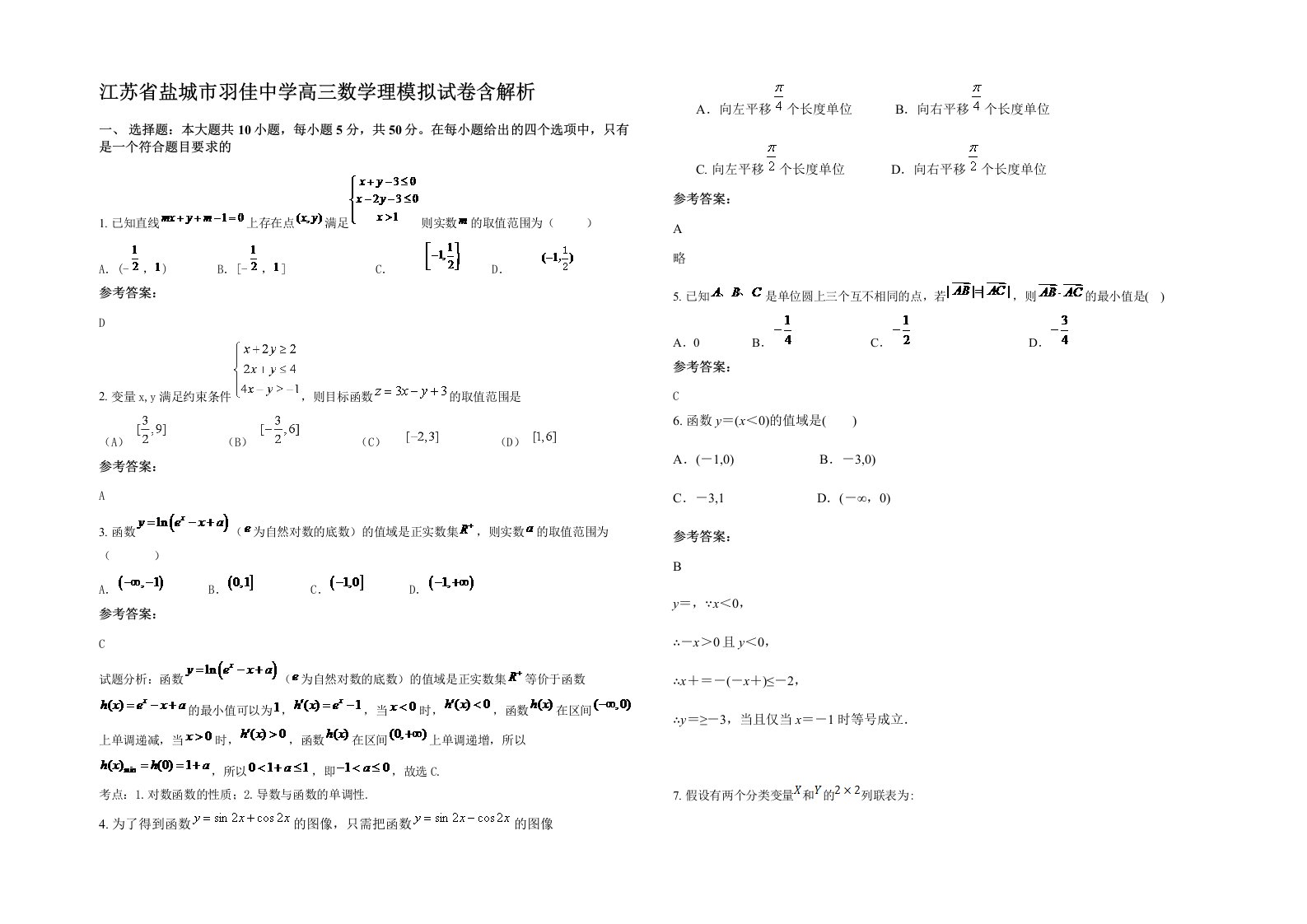 江苏省盐城市羽佳中学高三数学理模拟试卷含解析