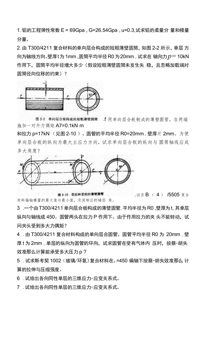 复合材料结构设计基础习题