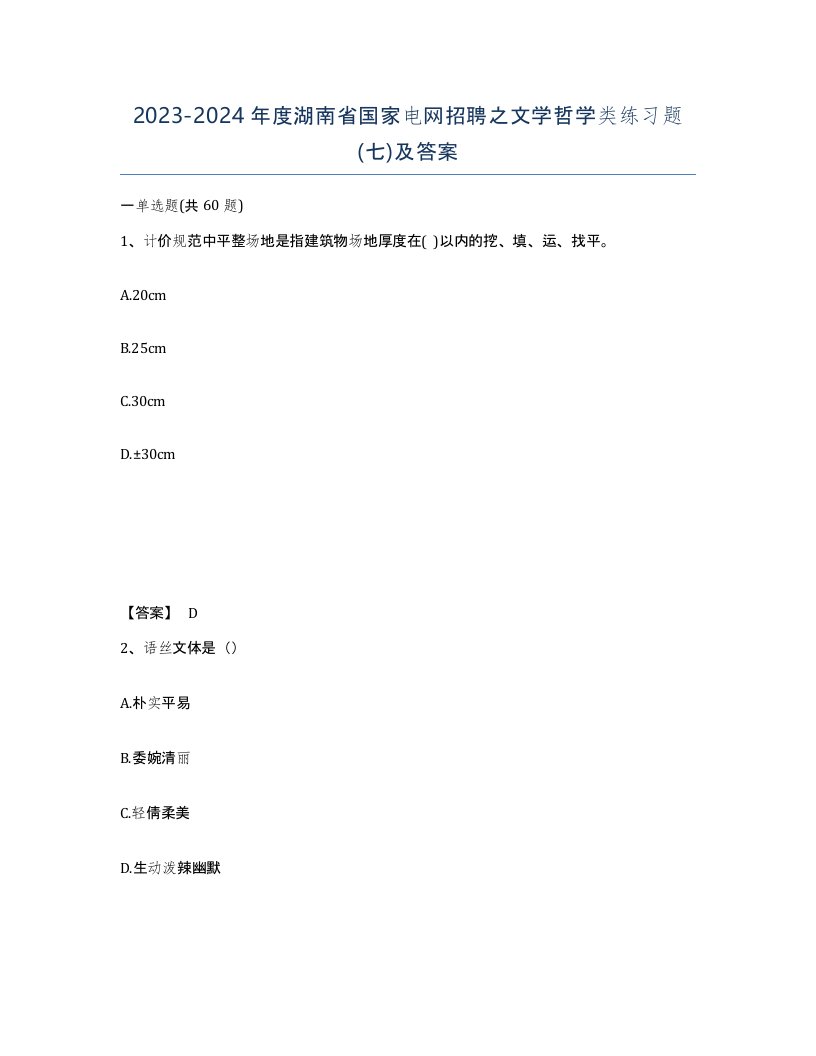 2023-2024年度湖南省国家电网招聘之文学哲学类练习题七及答案