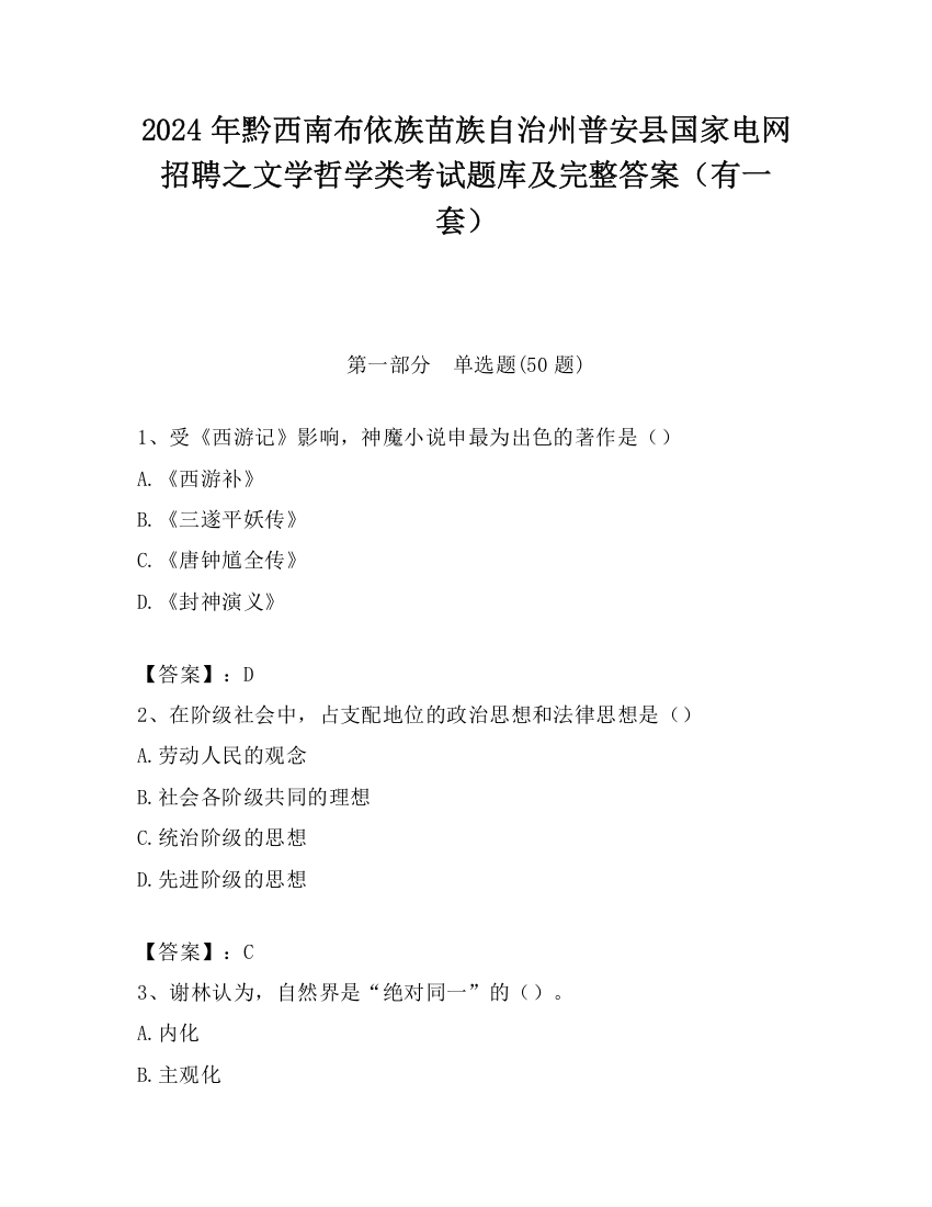 2024年黔西南布依族苗族自治州普安县国家电网招聘之文学哲学类考试题库及完整答案（有一套）