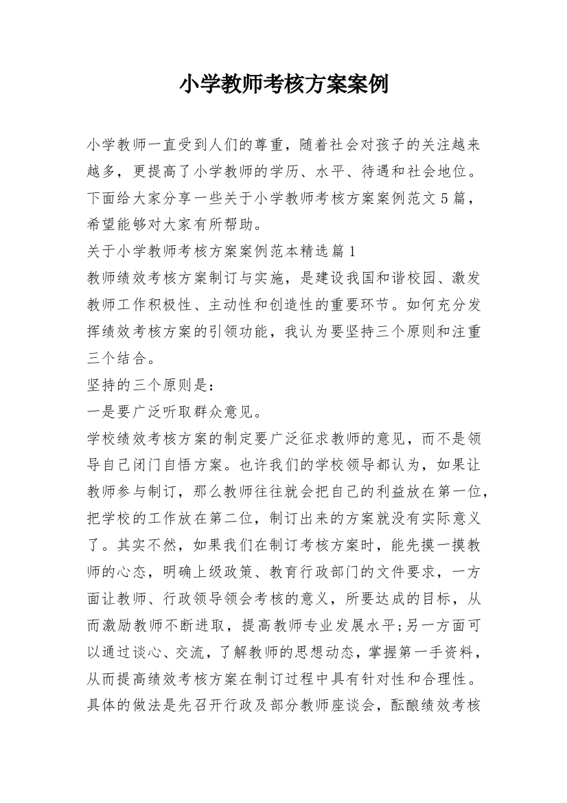 小学教师考核方案案例