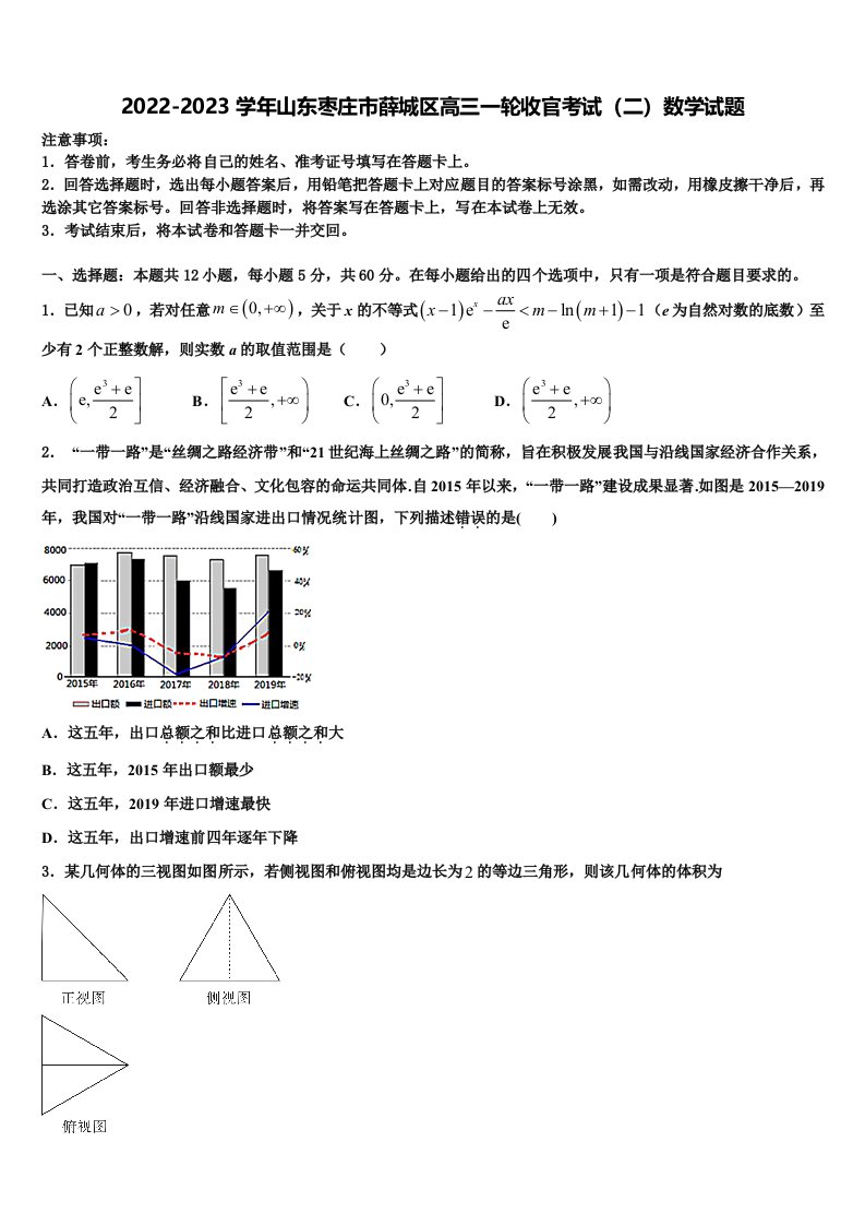 2022-2023学年山东枣庄市薛城区高三一轮收官考试（二）数学试题