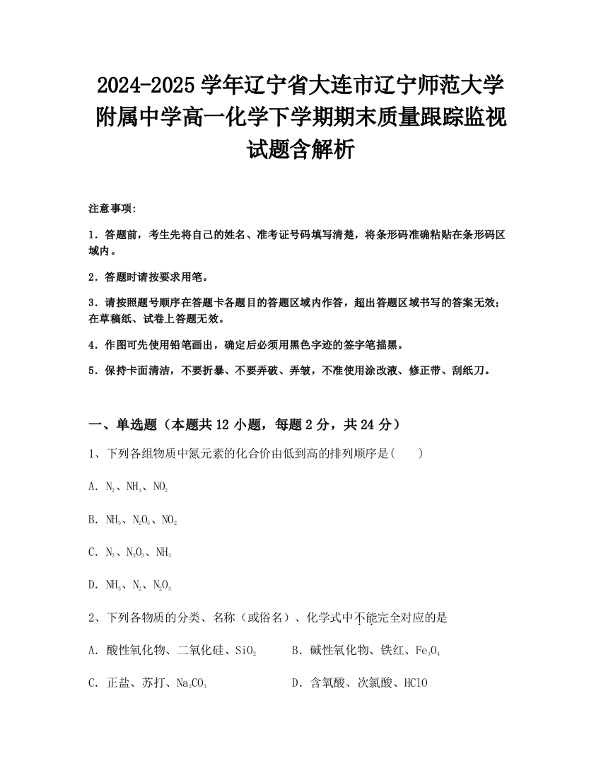 2024-2025学年辽宁省大连市辽宁师范大学附属中学高一化学下学期期末质量跟踪监视试题含解析