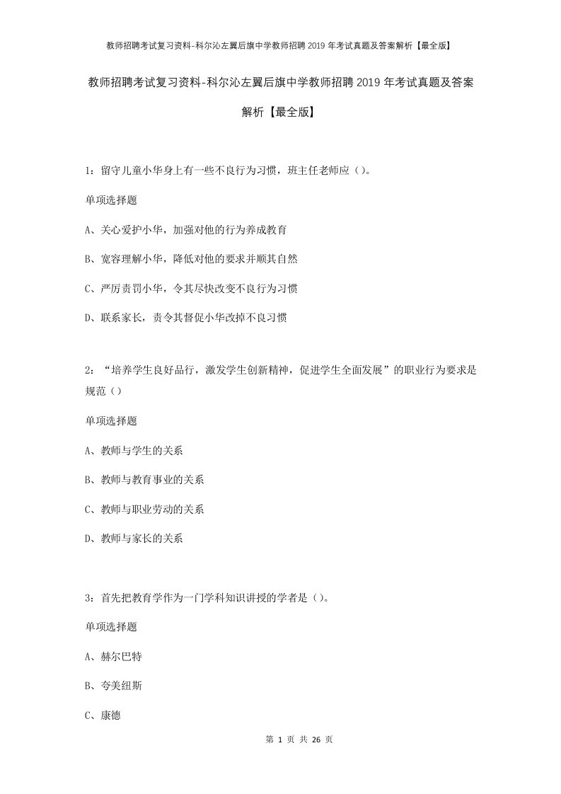 教师招聘考试复习资料-科尔沁左翼后旗中学教师招聘2019年考试真题及答案解析最全版