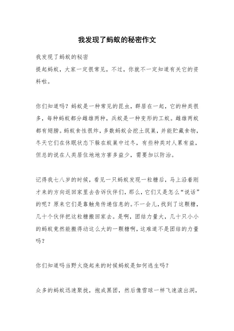 我发现了蚂蚁的秘密作文_1