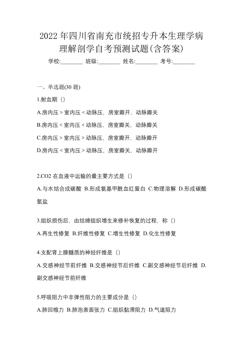 2022年四川省南充市统招专升本生理学病理解剖学自考预测试题含答案