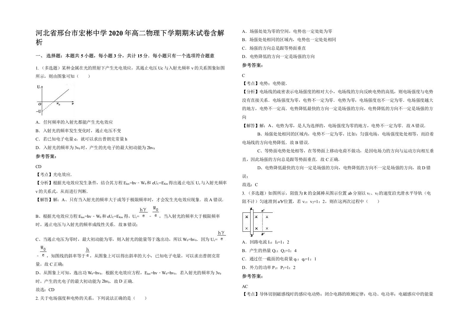 河北省邢台市宏彬中学2020年高二物理下学期期末试卷含解析