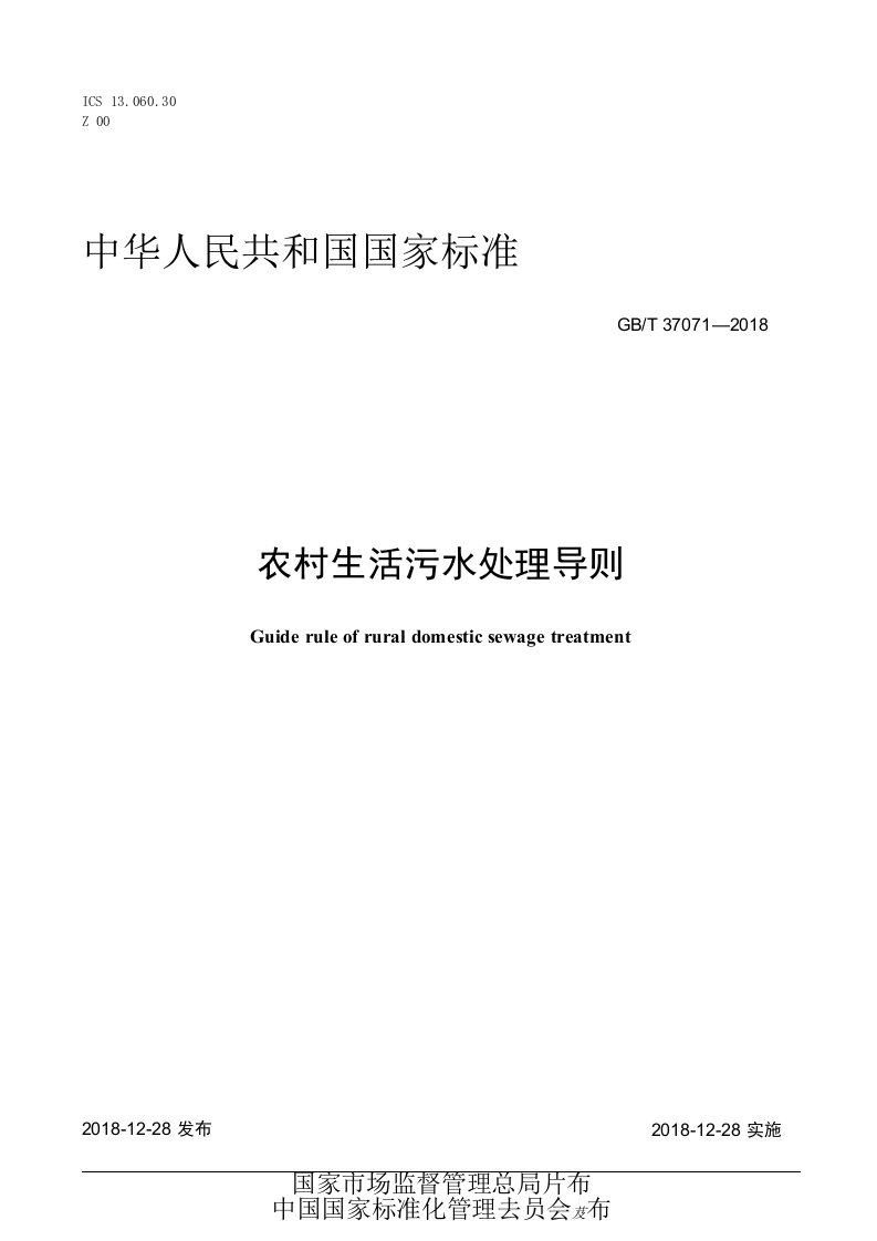 GBT370712018农村生活污水处理导则