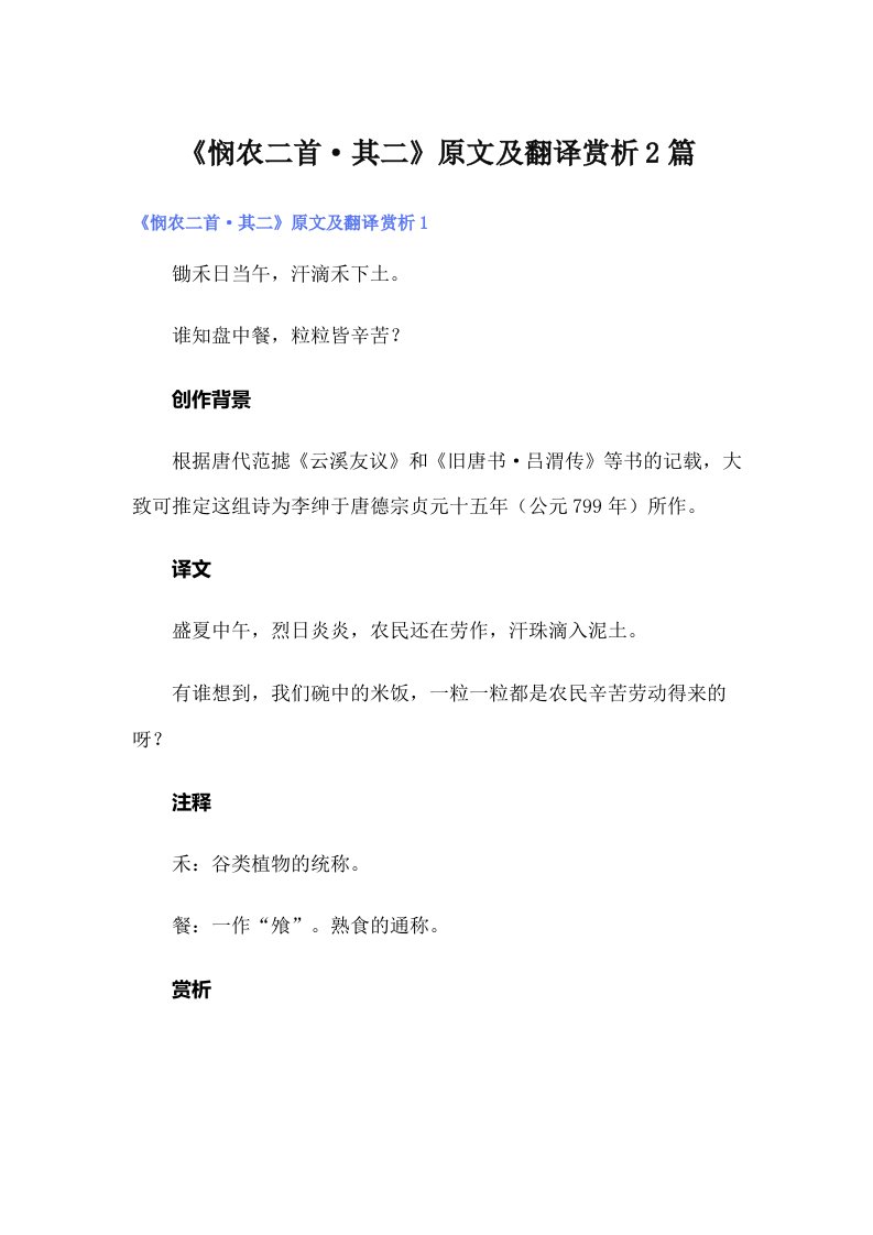 《悯农二首·其二》原文及翻译赏析2篇