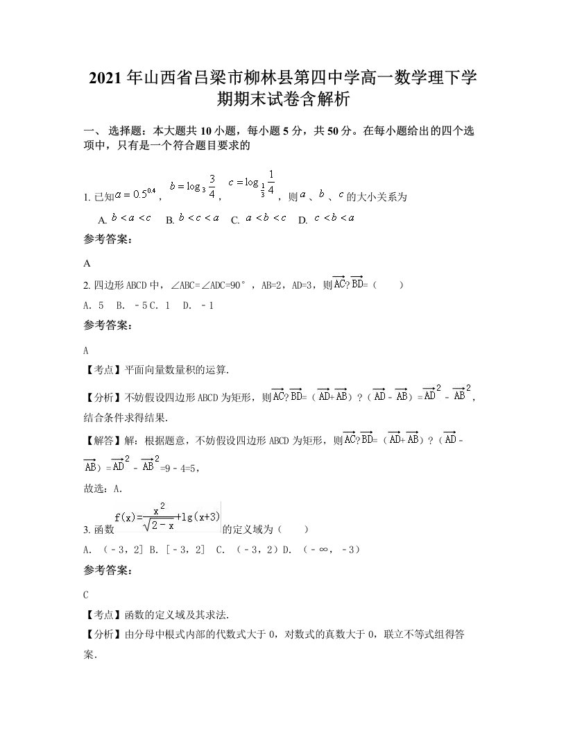 2021年山西省吕梁市柳林县第四中学高一数学理下学期期末试卷含解析