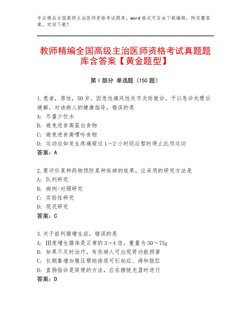 2023—2024年全国高级主治医师资格考试完整版含解析答案