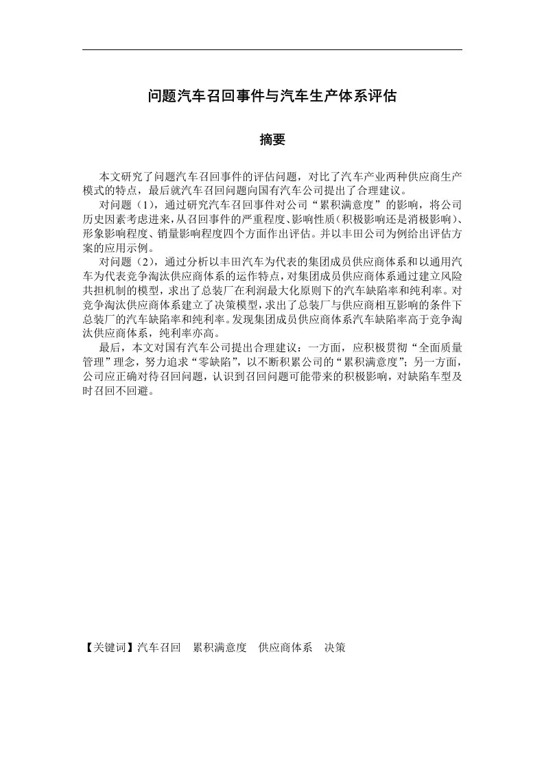 问题汽车召回事件与汽车供应商体系评估