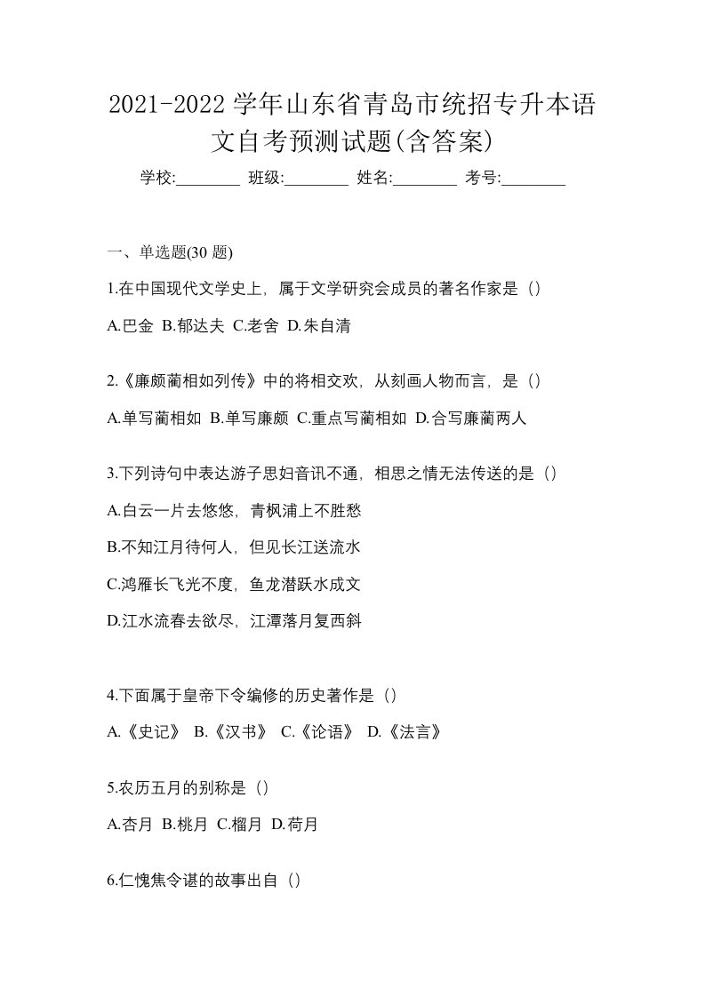 2021-2022学年山东省青岛市统招专升本语文自考预测试题含答案