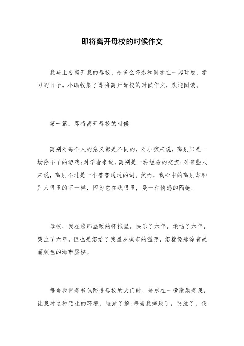 即将离开母校的时候作文