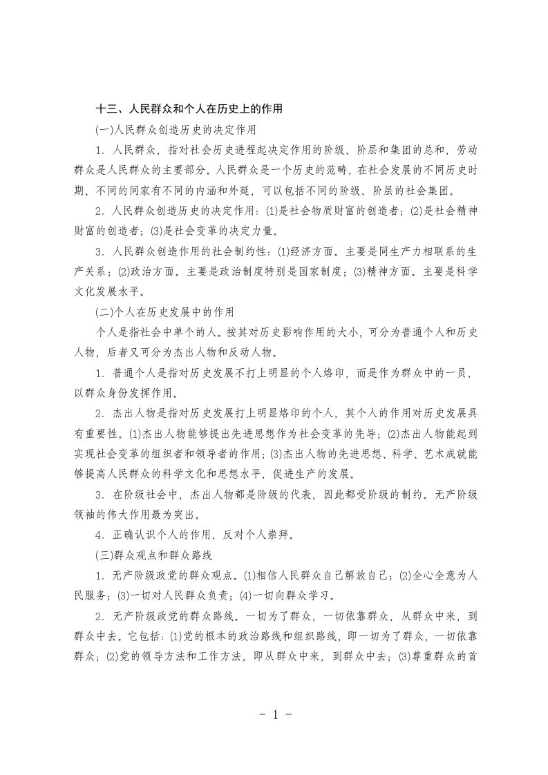 十三、人民群众和个人在历史上的作用