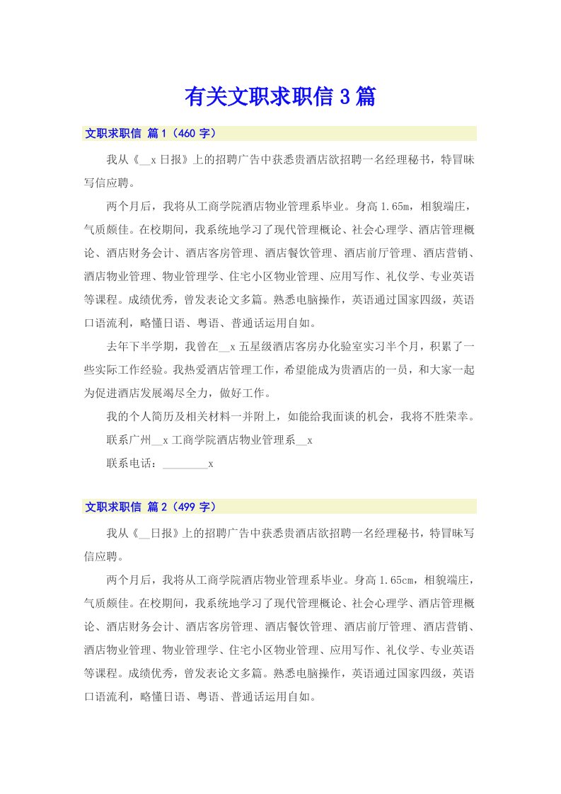 有关文职求职信3篇