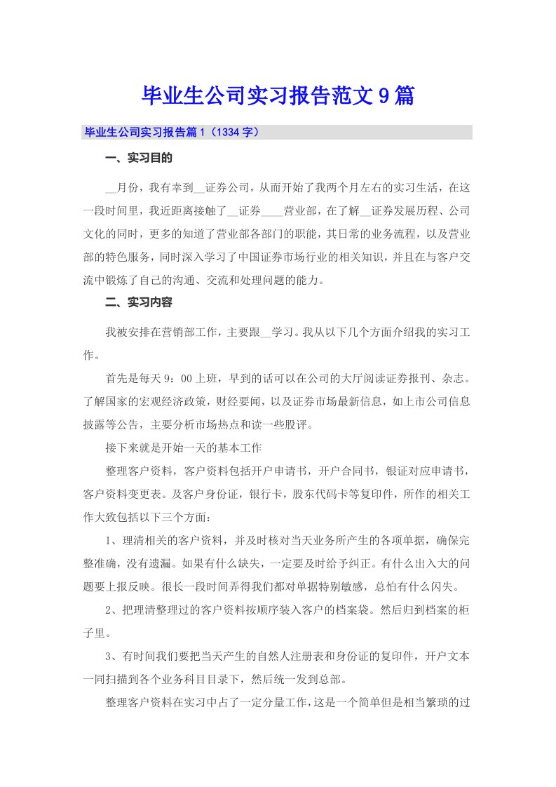 毕业生公司实习报告范文9篇