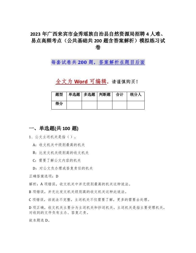 2023年广西来宾市金秀瑶族自治县自然资源局招聘4人难易点高频考点公共基础共200题含答案解析模拟练习试卷