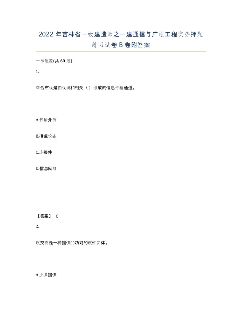 2022年吉林省一级建造师之一建通信与广电工程实务押题练习试卷B卷附答案