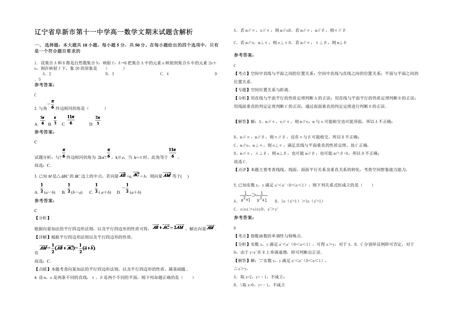 辽宁省阜新市第十一中学高一数学文期末试题含解析