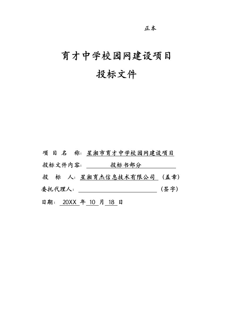 招标投标-育才中学校园网络设备投标文件