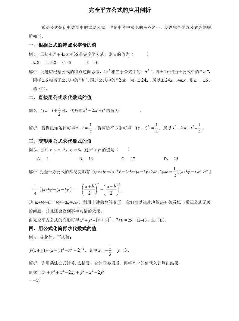 初中数学完全平方公式的应用例析