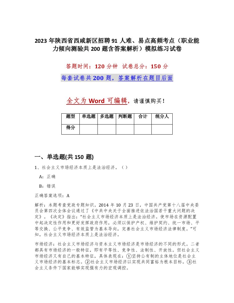 2023年陕西省西咸新区招聘91人难易点高频考点职业能力倾向测验共200题含答案解析模拟练习试卷