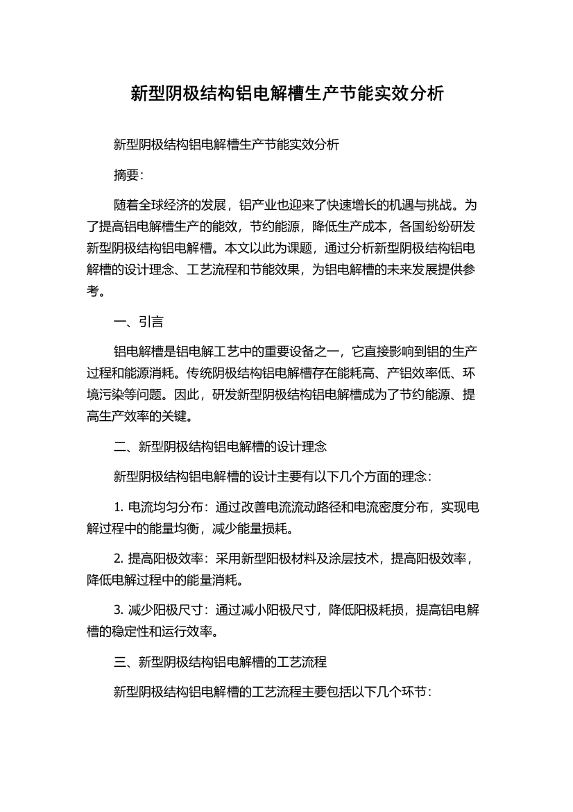 新型阴极结构铝电解槽生产节能实效分析