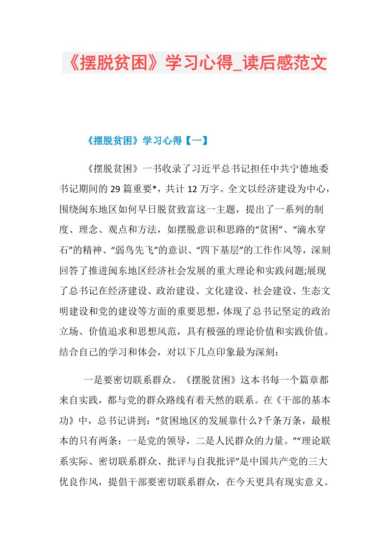 《摆脱贫困》学习心得读后感范文