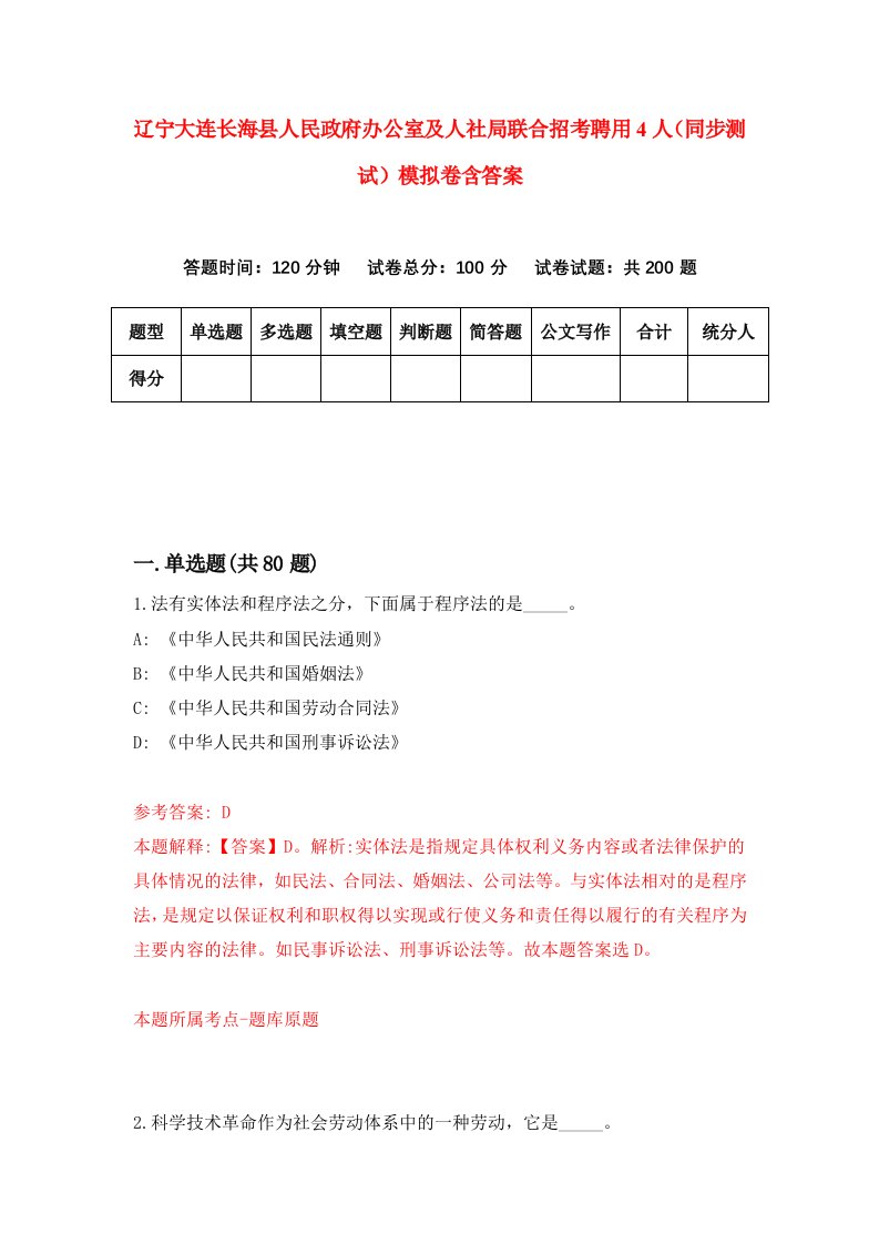 辽宁大连长海县人民政府办公室及人社局联合招考聘用4人同步测试模拟卷含答案1