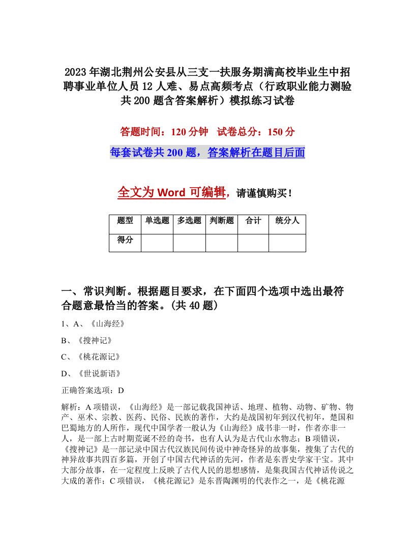 2023年湖北荆州公安县从三支一扶服务期满高校毕业生中招聘事业单位人员12人难易点高频考点行政职业能力测验共200题含答案解析模拟练习试卷