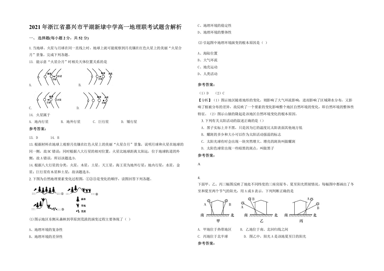 2021年浙江省嘉兴市平湖新埭中学高一地理联考试题含解析