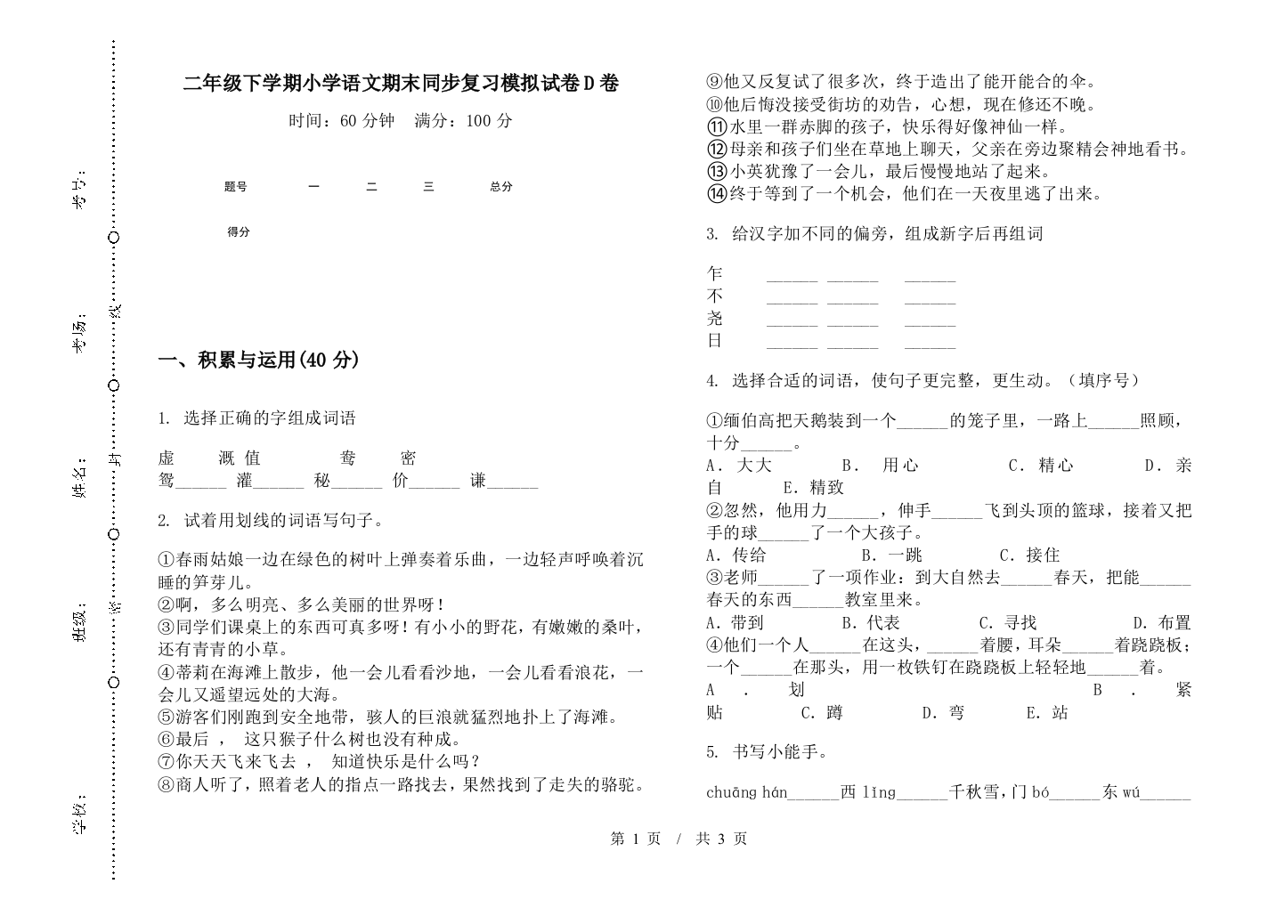 二年级下学期小学语文期末同步复习模拟试卷D卷