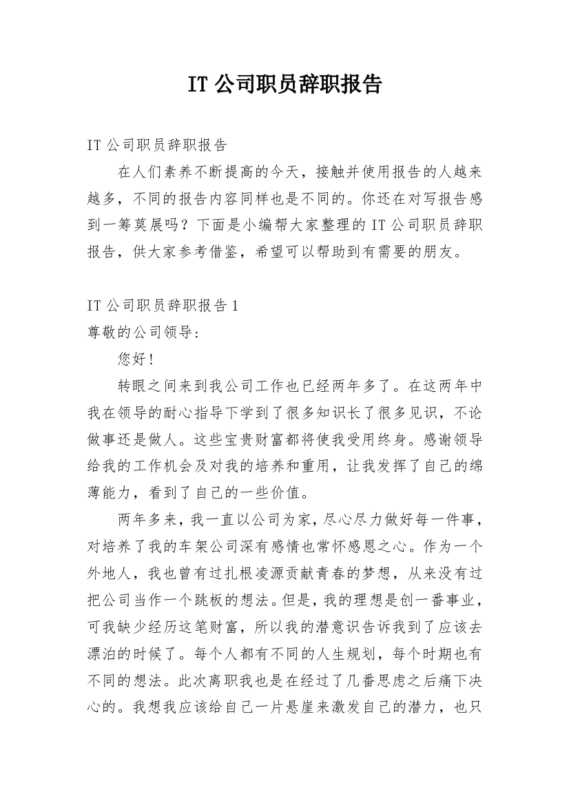 IT公司职员辞职报告