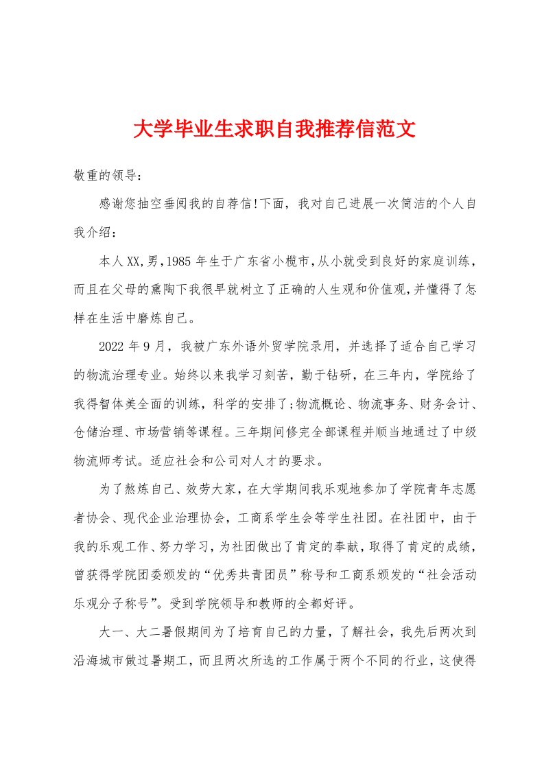 大学毕业生求职自我推荐信范文