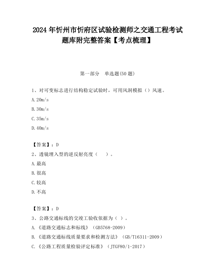 2024年忻州市忻府区试验检测师之交通工程考试题库附完整答案【考点梳理】