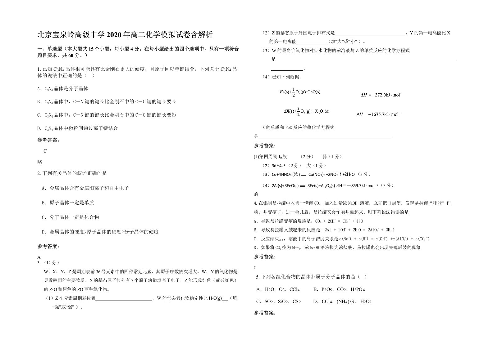 北京宝泉岭高级中学2020年高二化学模拟试卷含解析