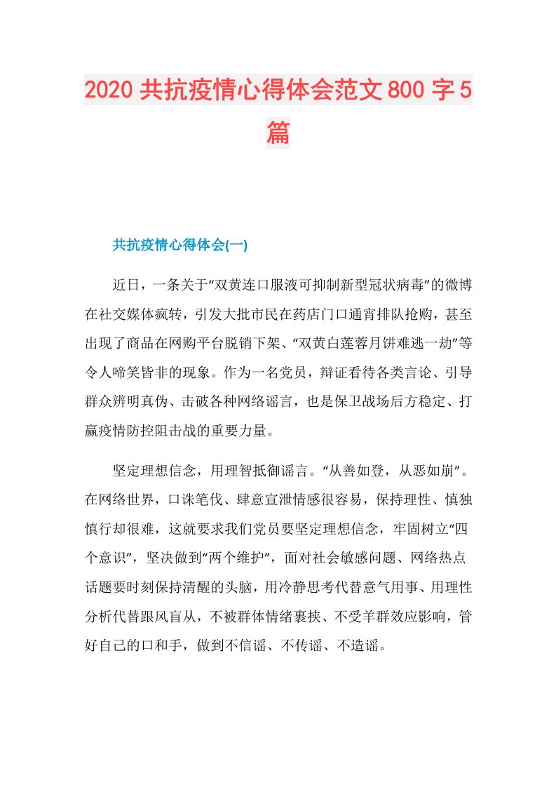 共抗疫情心得体会范文800字5篇