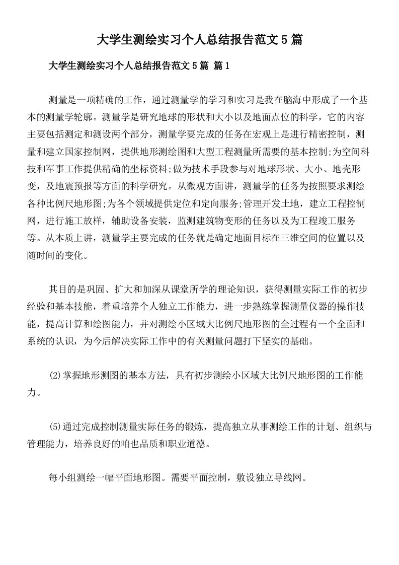 大学生测绘实习个人总结报告范文5篇