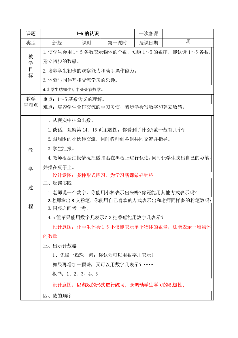 人教版一年级数学1-5的认识教案