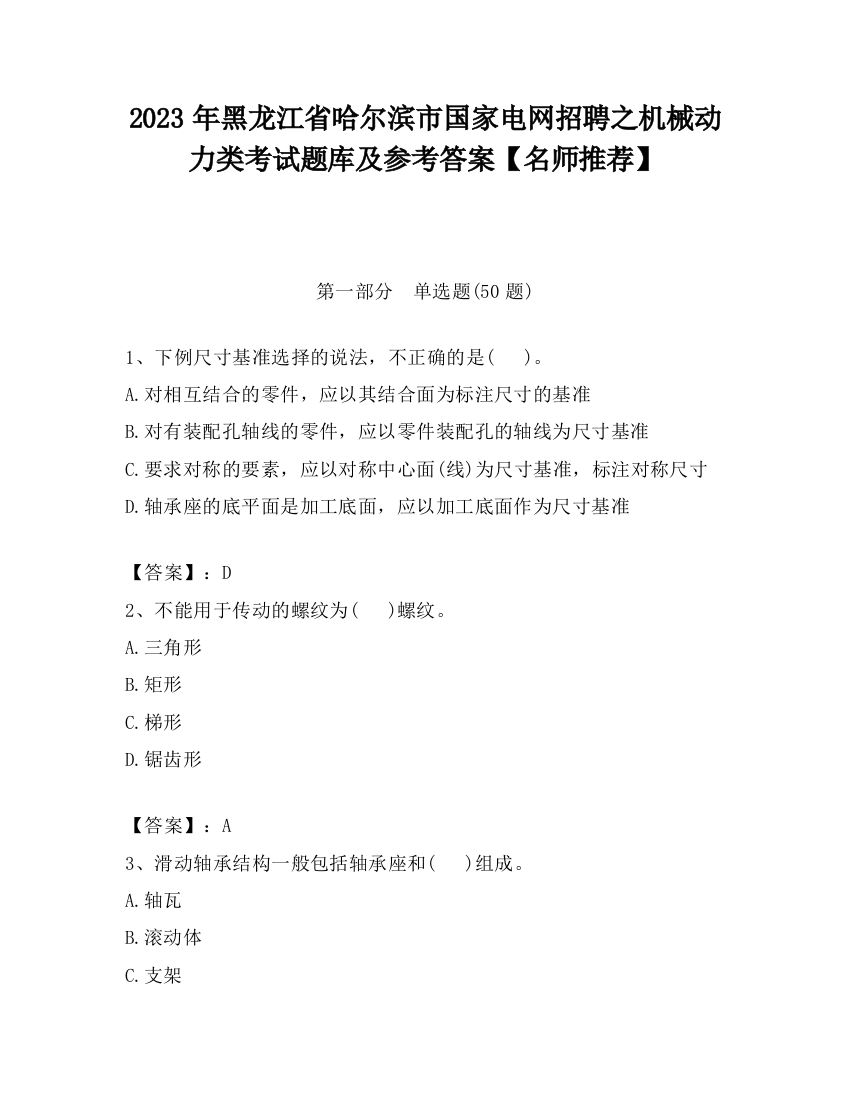 2023年黑龙江省哈尔滨市国家电网招聘之机械动力类考试题库及参考答案【名师推荐】