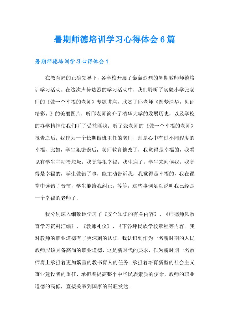 暑期师德培训学习心得体会6篇