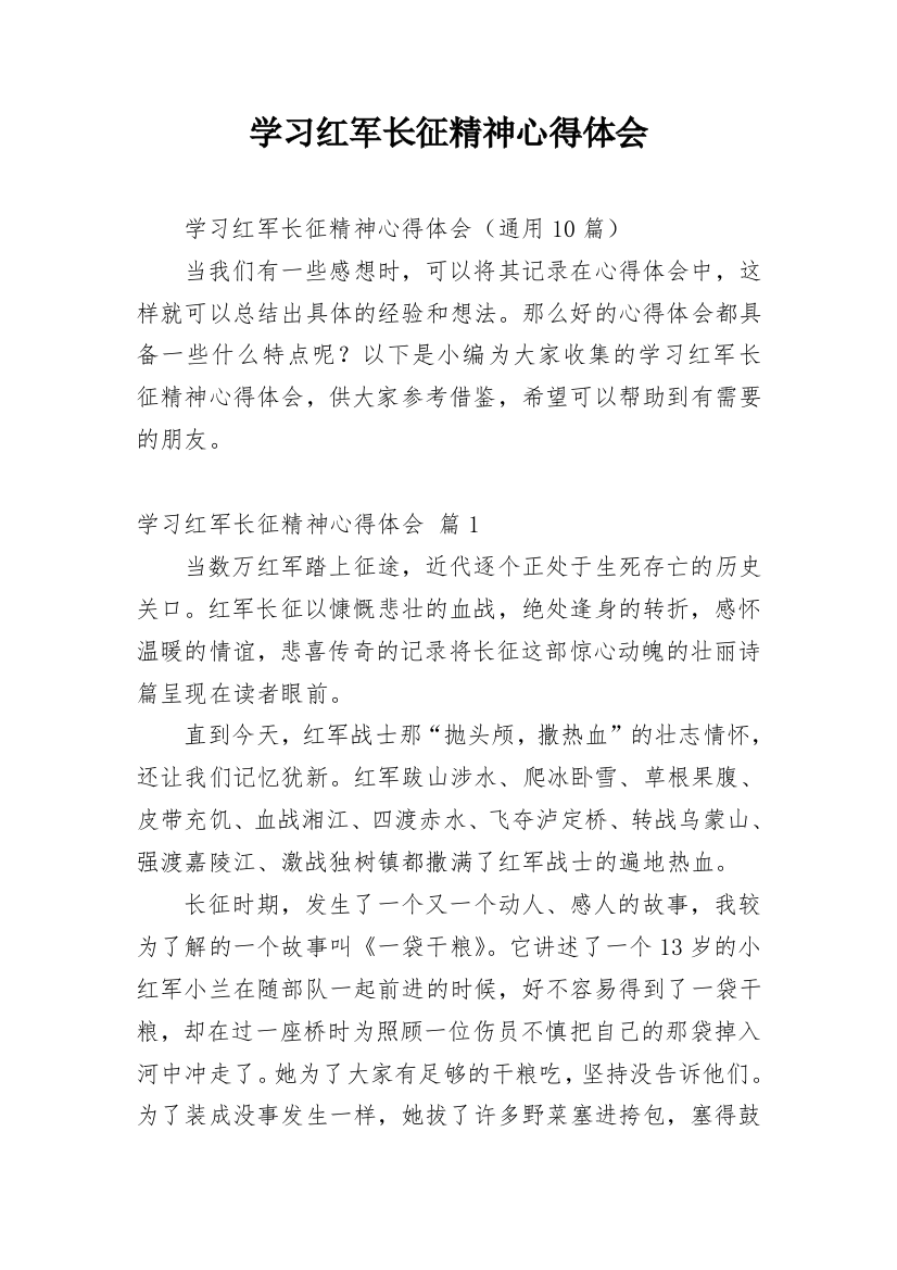 学习红军长征精神心得体会_3