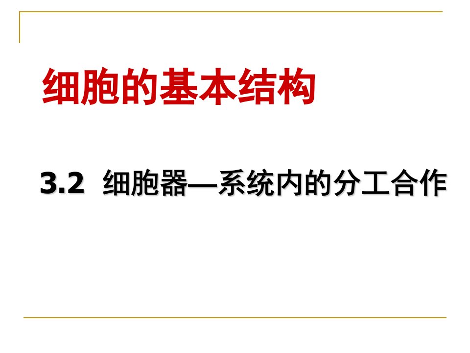 高中生物必修1细胞器优秀教案