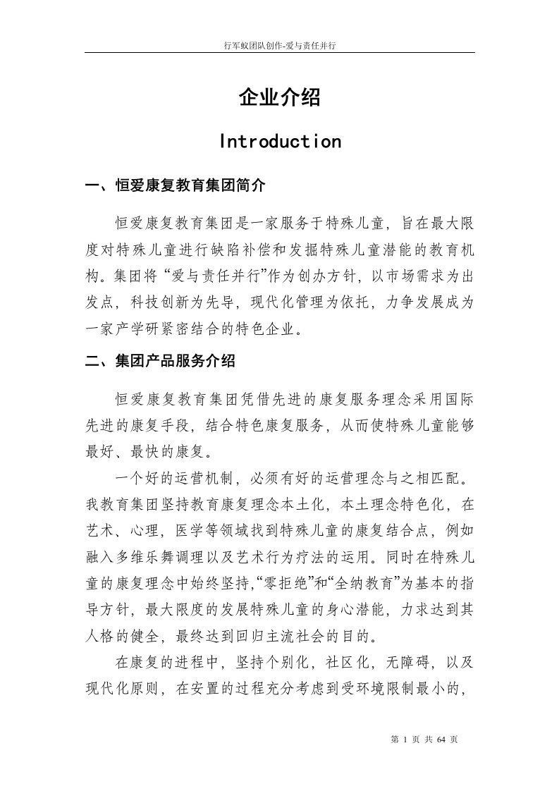 恒爱康复教育集团商业计划书正文